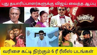 சற்றுமுன் விஜய் வைத்த ஆப்பு புது தயாரிப்பு நிறுவனத்துக்கு  | இன்னும் 6- படங்கள் ரீ ரீலீஸ் ஆகிறது