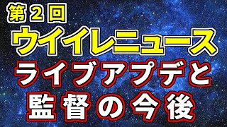 【ウイイレニュース】ライブアップデートがまさかの結果に！？公式からの発表が出ました！！