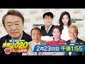 池上彰が語る！東京2020　おもてなしの国ニッポンの技術 静岡朝日テレビ