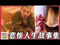 【綜口味】真實版悲慘人生！你覺得最苦的是1、2 or 3？請選擇 #綜口味開房間EP.780