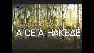 А сега накъде 1988