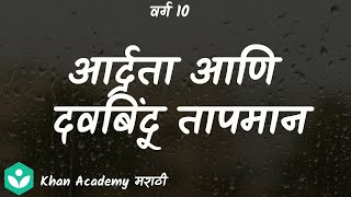 Dew Point and Humidity [Marathi] | Heat | Grade 10 | Science | Khan Academy