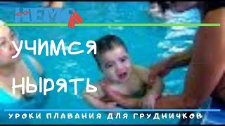 Уроки плавания для грудничков . Учимся нырять. Baby swim lessons