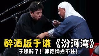 【修复经典】醉酒版于谦《汾河湾》！于谦醉了！郭德纲拦不住！#郭德纲  #于谦 #高峰#郭麒麟 #阎鹤祥 #搞笑  #德云社 #优酷 #优酷综艺