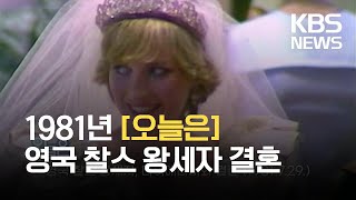 [오늘은] 영국 찰스 왕세자, 다이애나비와 결혼 (1981.7.29.) / KBS 2021.07.29.