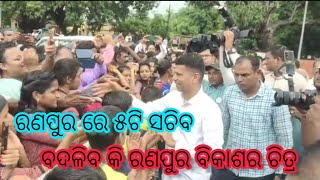 ରଣପୁର ରେ ୫-ଟି ସଚିବ ଭି.କେ ପାଣ୍ଡିଆନ : ୭ଦିନ ମଧ୍ୟରେ ହେବ ଲୋକମାନଙ୍କ ସମସ୍ୟାର ସମାଧାନ।