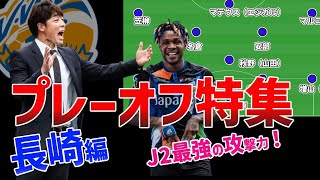 J2最強の攻撃陣で死角なし?プレーオフ進出の長崎を徹底特集！