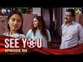 SEE YOU || EPISODE 159 || සී යූ || 22nd October 2024