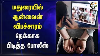 மதுரையில் ஆன்லைன் விபச்சாரம்.. நேக்காக பிடித்த போலீஸ் | Madurai | Police