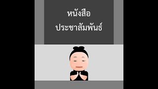 หนังสือประชาสัมพันธ์