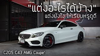 “แต่งอะไรได้บ้าง” C-Class Coupe’ แต่งอย่างไรให้เรียบหรูดูดี