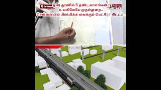 ஒரே தூணில் 5 தண்டவாளங்கள்.. உலகிலேயே முதல்முறை.. சென்னையில் பிரம்மிக்க வைக்கும் மெட்ரோ திட்டம்..