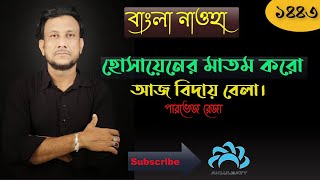 Bangla Noha | Hussain (as:) Er Matom Karo Aj Biday Bela | Parvez Reza |