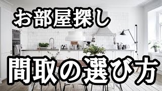 部屋探し一人暮らし 間取の探し方