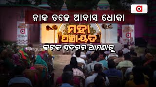 Mahapanchayat Live | ନାକ ତଳେ ଆବାସ ଧୋକା, କଟକ ସଦରର ଆମଣାରୁ | 21 Jan 2024 | Argus News