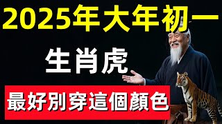 2025年大年初一有危險，生肖虎最好別穿這個顏色，否則一年衰運不斷！#修行思維 #修行 #福報 #禪 #道德經 #覺醒 #開悟 #禅修