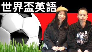 【世界盃英語】-如何形容比賽結果?足球必懂英文用語 World Cup Vocabulary