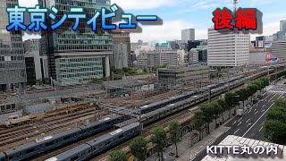 東京シティビュー後編　KITTE丸の内 東京駅 山手線.京浜東北線.東海道線.上野東京ライン.東北.北海道.秋田.山形.上越.北陸.東海道新幹線