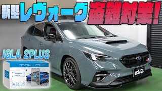 【レヴォーグVN系】愛車の盗難対策！！カーセキュリティ『IGLA 2PLUS』を紹介！