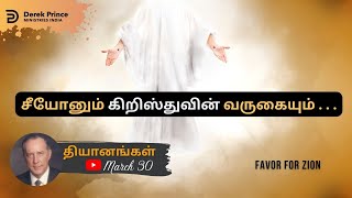 சீயோனுக்கு தயை - Derek Prince Devotion in Tamil -March - 30