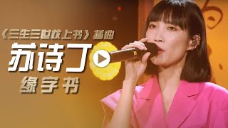 苏诗丁演唱电视剧《三生三世枕上书》的插曲《缘字书》[影视金曲] | 中国音乐电视 Music TV