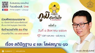 สติปัฏฐาน ๔ และโสฬสญาน ๑๖ โดย รศ. ดนัย ปรีชาเพิ่มประสิทธิ์ (ภูมิคุ้มกันใจ ช่วงเข้าพรรษา ครั้งที่ ๖)