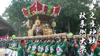 平成29年 播州秋祭り　上之庄神社秋まつり 練り1