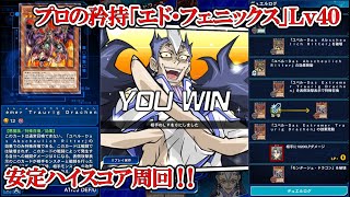 遊戯王デュエルリンクス　プロの矜持「エド・フェニックス」Lv40安定ハイスコア周回（2020.3.29／スキルフリー）