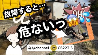 CB223S クラッチスイッチの ”役目” とは？ 故障した時の実験もしてみた 【 モトブログ 】