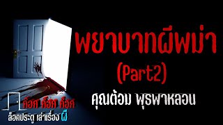 พยาบาทผีพม่า (Part2) - คุณต้อม พุธพาหลอน  13/09/67  ก๊อก ก๊อก ก๊อก