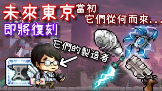 【針織帽】「未來東京🚨」即將復刻！ 🍁 「魔鏢」＆「星之劍」當初怎麼來的 🍁 來講講楓之谷道具製作的歷史