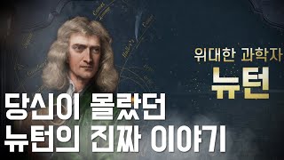 청춘, 고전에 길을 묻다 3편 : 위대한 과학자, 뉴턴