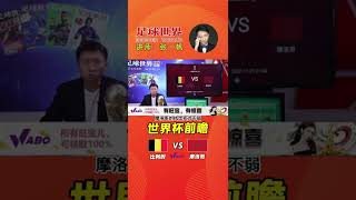 卡塔尔世界杯前瞻F组第二轮：比利时vs摩洛哥比赛分析#2022世界杯 #世界杯荣耀时刻 #世界杯前瞻 #比利时vs摩洛哥 #比利时vs摩洛哥比分预测