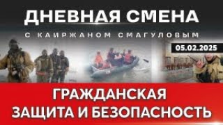 Совершенствование законодательства о гражданской защите |  Дневная смена | 05.02.2025