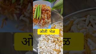 खूप भूक लागलिये ??तुम्ही पण बनवा अशी ओली भेळ #ytshorts #viral #viralrecipe #bhel#bhelpuri#viralvideo