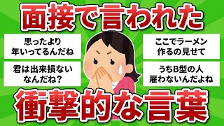 【雑談】そんなこと言う！？面接で言われた衝撃的な言葉【ガルちゃんまとめ】