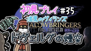 【FF14】漆黒の反逆者 初見女性実況35　ドヴェルグの煙突【方向音痴の旅】