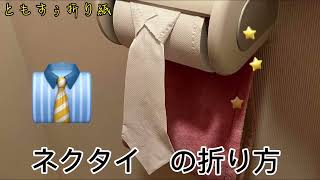 [トイレットペーパー折り紙]ネクタイの折り方　Toilet paper origami tie