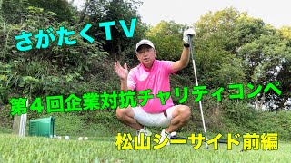 第４回企業対抗チャリティゴルフコンペ⛳️松山シーサイド前編😇