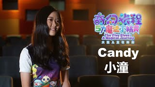 【五力魔法小精灵之奇幻旅程】儿童歌舞剧特别奇幻 - Candy 小潼姐姐专访