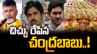 చిచ్చు రేపిన చంద్రబాబు..! || YS Jagan Vs Deputy CM Pawan Kalyan | CM Chandrababu |