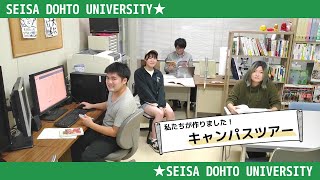 【星槎道都大学】キャンパスツアー