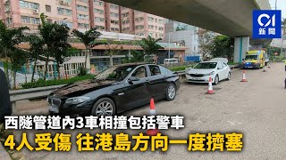 西隧管道內3車相撞包括警車　4人受傷　往港島方向一度擠塞｜01新聞｜突發｜車禍｜交通意外｜西區海底隧道｜警車