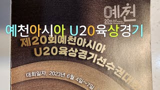 제20회 예천아시아 U20육상경기선수권대회/ 개회식/ 직캠