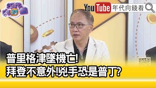 精彩片段》董立文:可能有計中計...【年代向錢看】2023.08.25@ChenTalkShow