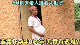 非洲纪录片：60多岁老婆婆挺着大肚子，连续怀孕40多年，到底多难