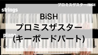 [ BiSH プロミスザスター ] キーボード パート (ストリングス \u0026 ピアノ )