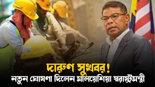 সুখবর!! নতুণ ঘোষণা দিলেন মালয়েশিয়া স্বরাষ্ট্রমন্ত্রী