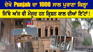 ਦੇਖੋ Punjab ਦਾ 1000 ਸਾਲ ਪੁਰਾਣਾ ਕਿਲ੍ਹਾ ਜਿੱਥੇ ਅੱਜ ਵੀ ਮੌਜੂਦ ਹਨ ਕ੍ਰਿਸ਼ਨ ਕਾਲ ਦੀਆਂ ਇੱਟਾਂ!