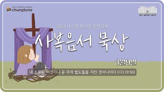 사순절 사복음서 묵상 / 3월9일 / 목요일